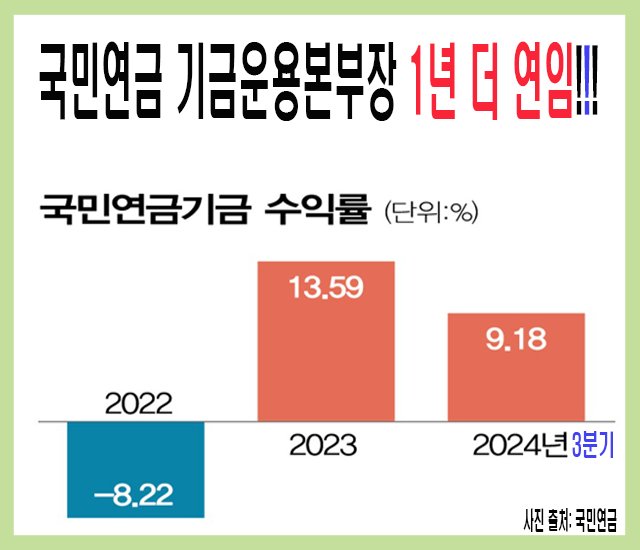 [연금 #5] 국민연금 기금운용본부장 1년 더 연임.jpg